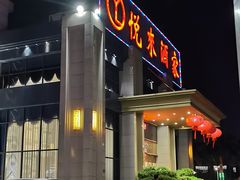 -悦来酒家·正宗闽南菜(西街店)