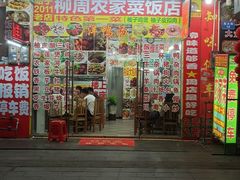 -柳周农家菜特色老店沙田柚美食(东大街店)