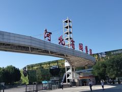 -河北省园博园