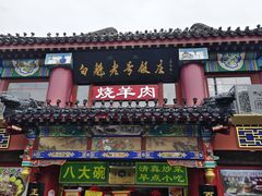 -白魁老号饭庄(交道口店)