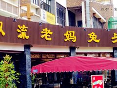 门面-双流传承老妈兔头(玉林总店)
