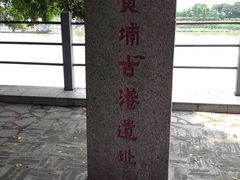 景点-黄埔古港
