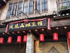 门面-凤凰山斑鱼馆(恭城店)