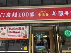 -素满香·食养自助(建邺万达店)