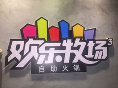 -欢乐牧场海鲜烤肉自助(牡丹园店)