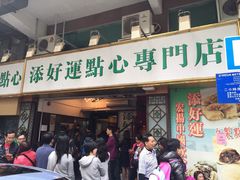 门面-添好运点心专门店(深水埗店)
