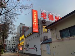-老德州四合院·德州菜(天衢路店)