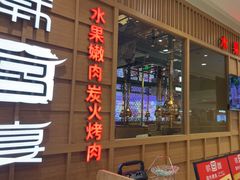 -韩宫宴烤肉·料理(青浦宝龙店)