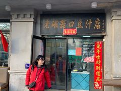 -老磁器口豆汁店(天坛店)