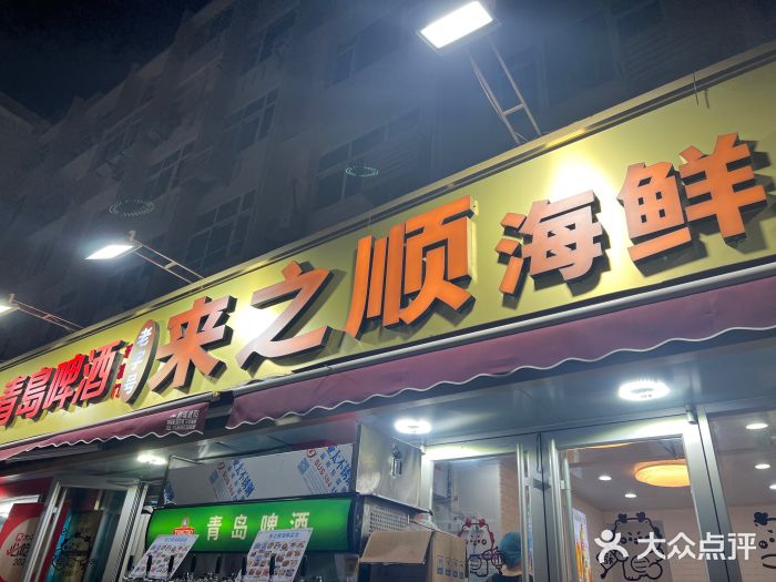 来之顺海鲜菜馆·青岛菜(栈桥店)图片