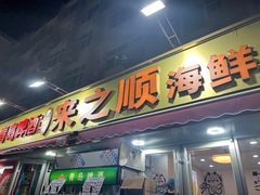 -来之顺海鲜菜馆·青岛菜(栈桥店)