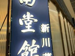 -南堂馆·新川菜(悠方店)