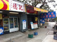 门面-德记山水豆腐花