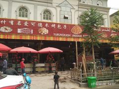 门面-玉龙喀什有名爱可德木烤包子