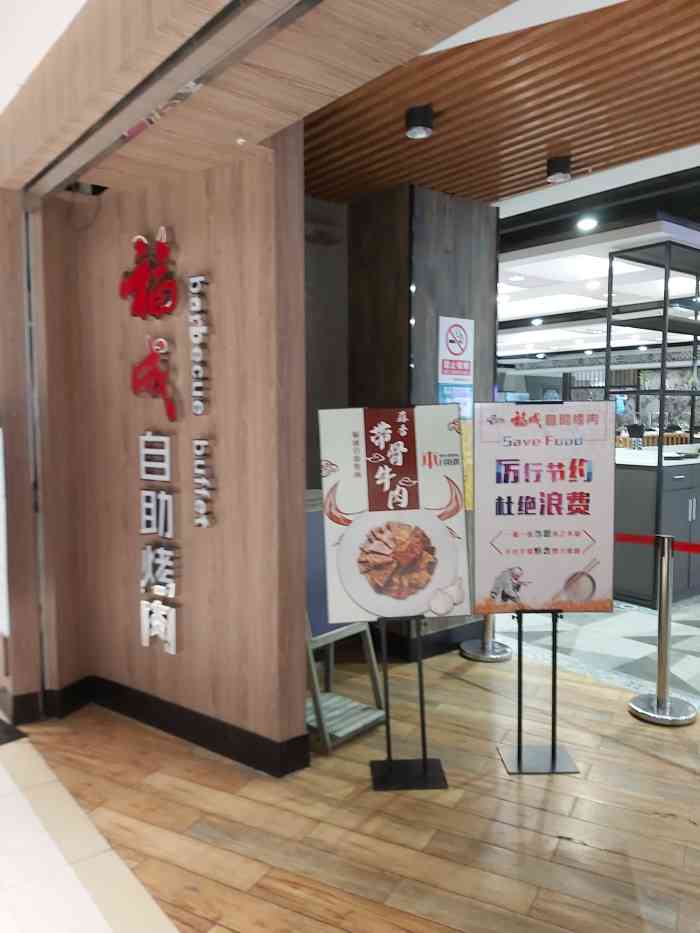 福成自助烤肉(长阳店)