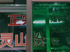 -灵山卢梅燕粉店