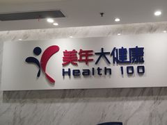 -美年大健康体检(天河东路分院)