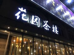 门面-花园茶楼(兴城西路店)