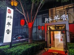 -炑羊香烤全羊(西三旗店)