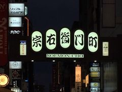 景点-宗右卫门町