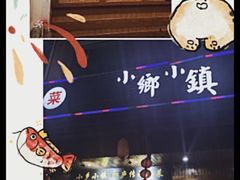 -小乡小镇·传承桐庐土菜·老板亲自烧的菜