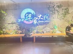 -梁家大院•农家菜(昆山会展中心店)