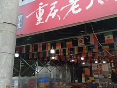 -正南齊北重庆老火锅(光华村直营店)