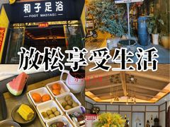 -和子足浴SPA会馆(梁溪店)