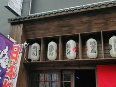 门面-鳥宫·焼鳥居酒屋(汽博店)