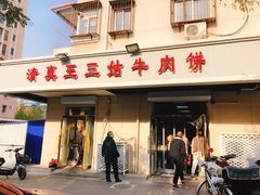 门面-王三姑牛肉饼