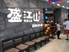 等位区-盛江山自助料理(太原街万达店)