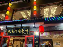 -北京炸酱面馆·烤鸭(前门总店)