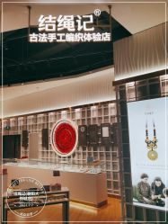 -结绳记(朝阳大悦城店)