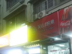 -吴山烤禽 (吴山路店)