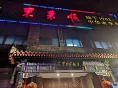 门面-东来顺饭庄(新源里店)