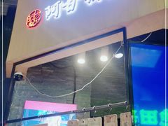 门面-阿甘锅盔(合生汇购物中心店)