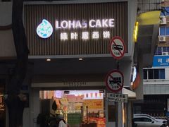 -绿叶居烘焙·面包·蛋糕(富都店)