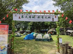 -光明小镇欢乐田园