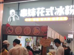 门面-串妹花式冰粉(乐山总店)
