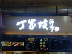 门面-周小亮丁家坡洋芋(全国总店)