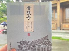 -香积寺