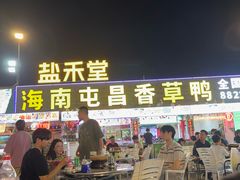 -盐禾堂海南屯昌香草鸭(总店)