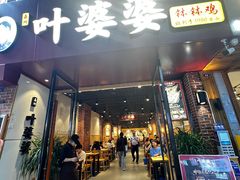-叶婆婆钵钵鸡(乐山老店)