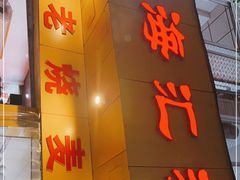 门面-海汇源老烧麦店(东大街总店)