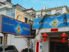 -尼玛藏家风味园(阿山食城店)