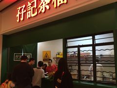 -孖记茶档·热腾茶餐(荔湾领展广场店)