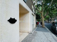 -安福路