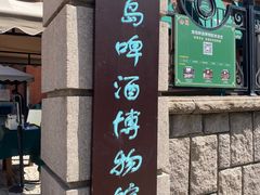 -青岛啤酒博物馆