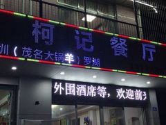 -深圳柯记餐厅(大望店)