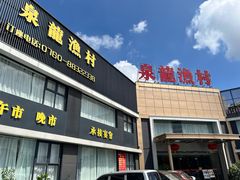 -泉龙渔村·粤式早茶·金牌烧鹅(中山三乡店)